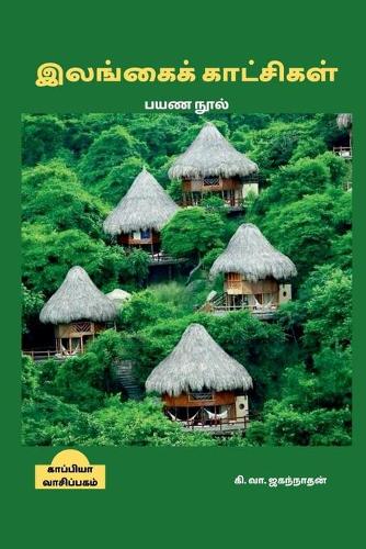 Ilangai Kaatchigal / இலங்கைக் காட்சிகள்