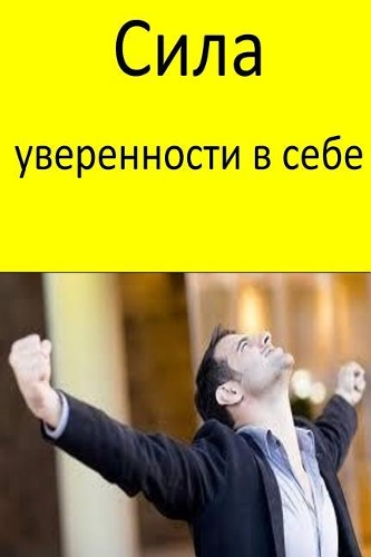 The Power of Self Confidence (Russian)