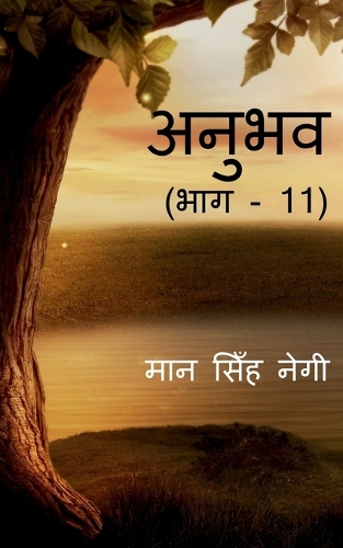 Anubhav (Part -11) / अनुभव (भाग - 11)