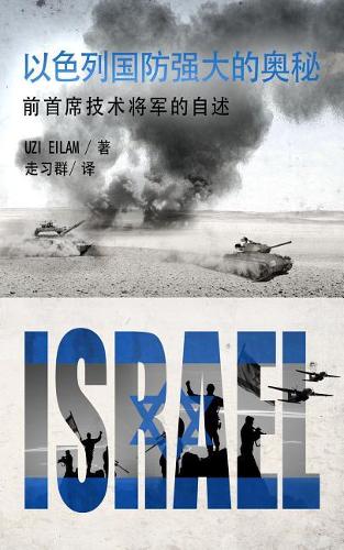 &#20197;&#33394;&#21015;&#22269;&#38450;&#24378;&#22823;&#30: &#21069;&#39318;&#24109;&#25216;&#26415;&#23558;&#20891;&#30