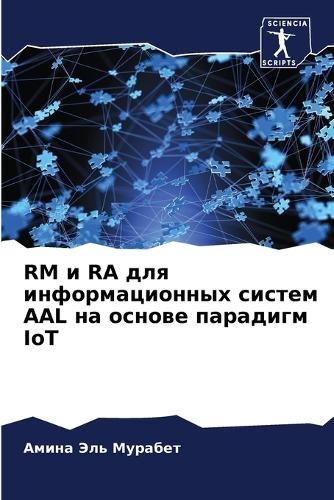 RM и RA для информационных систем AAL на основе па&#