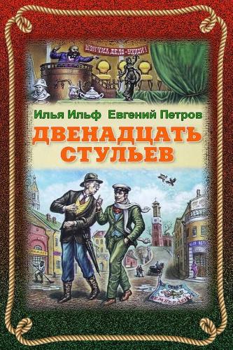 Dvenadcat' Stul'ev