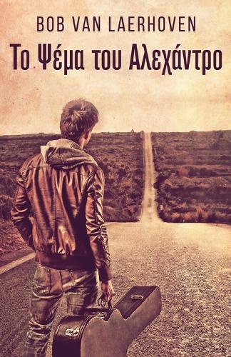 Το Ψέμα του Αλεχάντρο