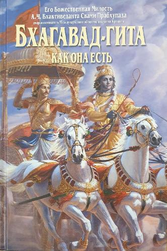 Bhagavad- Gita Kak Oha Ectb [Russian language]