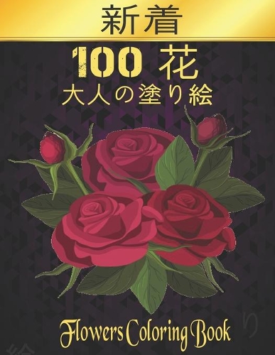 Flowers 100 &#33457; &#22823;&#20154;&#12398;&#22615;&#12426;&#32117; &#33457;: &#33457;&#12398;&#22615;&#12426;&#32117; &#22823;&#20154;&#12398;&#22615;&#12426;&#32117;&#12398; 100 &#33457; &#20491;&#12398;&#12501;&#12521;&#125