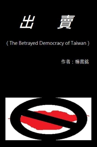 Betray (Chinese Edition): The Betrayed Democracy of Taiwan