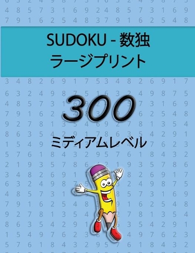 Sudoku - 数独 ラージプリント - 300 ミディアムレベル