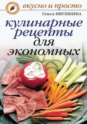 Kulinarnye retsepty dlya ekonomnyh