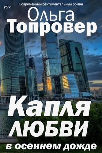 Kaplya Lyubvi V Osennem Dozhde
