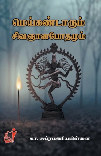 Meikandarum Sivananapodhamum (Edition-1)