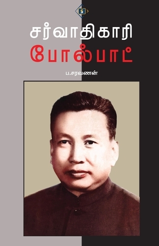 சர்வாதிகாரி போல்பாட் Sarvaathikaari PolPot