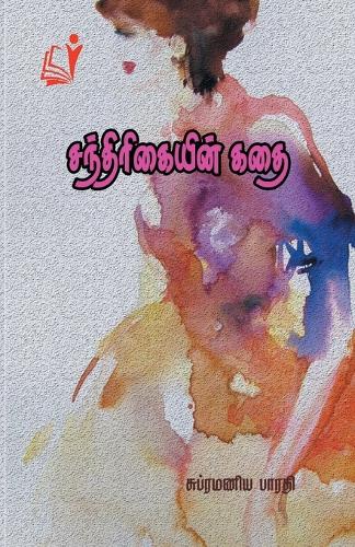 Santhirikaiyin Kathai (Edition-1)