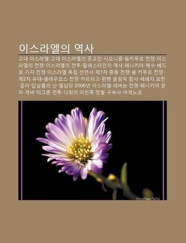 Iseula-El-Ui Yeogsa: Godae Iseula-El, Godae Iseula-El-Ui Jong-Gyoin, Sionijeum, Yomkipuleu Jeonjaeng, Iseula-El-Ui Jeonjaeng