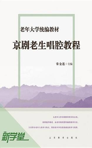 Senior University Compiled Edited Series Old Gentleman in Chinese Operas Singing Style Tutorials