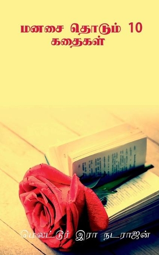 manasai thodum 10 kathaikal / மனசை தொடும் 10 கதைகள்